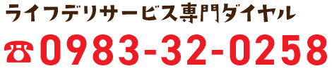 ライフデリサービス専門ダイヤル 0983-32-0258