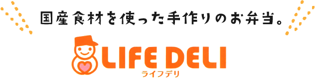 国産食材を使った手作りのお弁当。 Life Deli