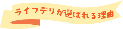 ライフデリが選ばれる理由