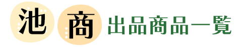 池商出品商品一覧