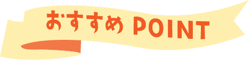 おすすポイント