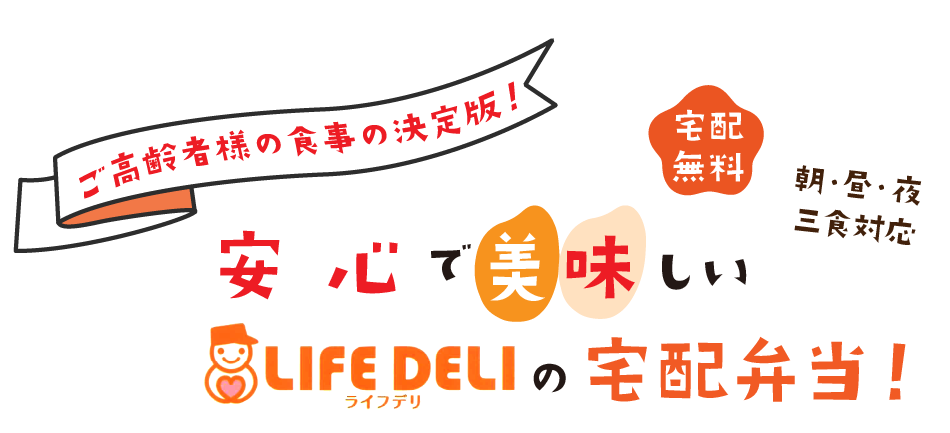 ご高齢者様の食事の決定版！安心で美味しい！ライフデリの宅配弁当/宅配無料 / 朝食・昼食・夕食対応 